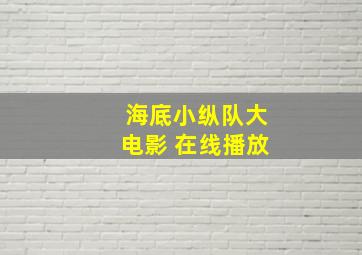 海底小纵队大电影 在线播放